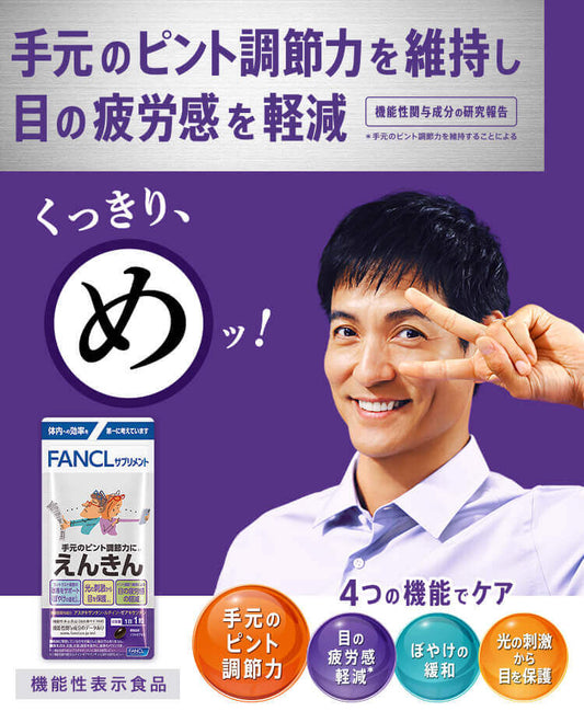 日本🇯🇵 FANCL 中老年明目健眼綜合營養護眼膠囊 30日分 FANCL Enkin 30 minutes vision support eye supplement  ファンケル えんきん