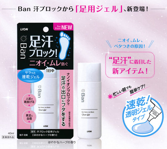 🇯🇵日本 獅王 BAN 足部止汗除臭速乾啫喱 40ml LION BAN NANO-ION BLOCK FOOT GEL バン 汗ブロック足用ジェル