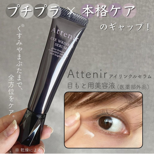 🇯🇵日本｜高質僅次於POLA全效修復眼霜｜ATTENIR Eye Extra Serum 保濕緊緻全效眼霜 15g アテニア アイ エクストラ セラム