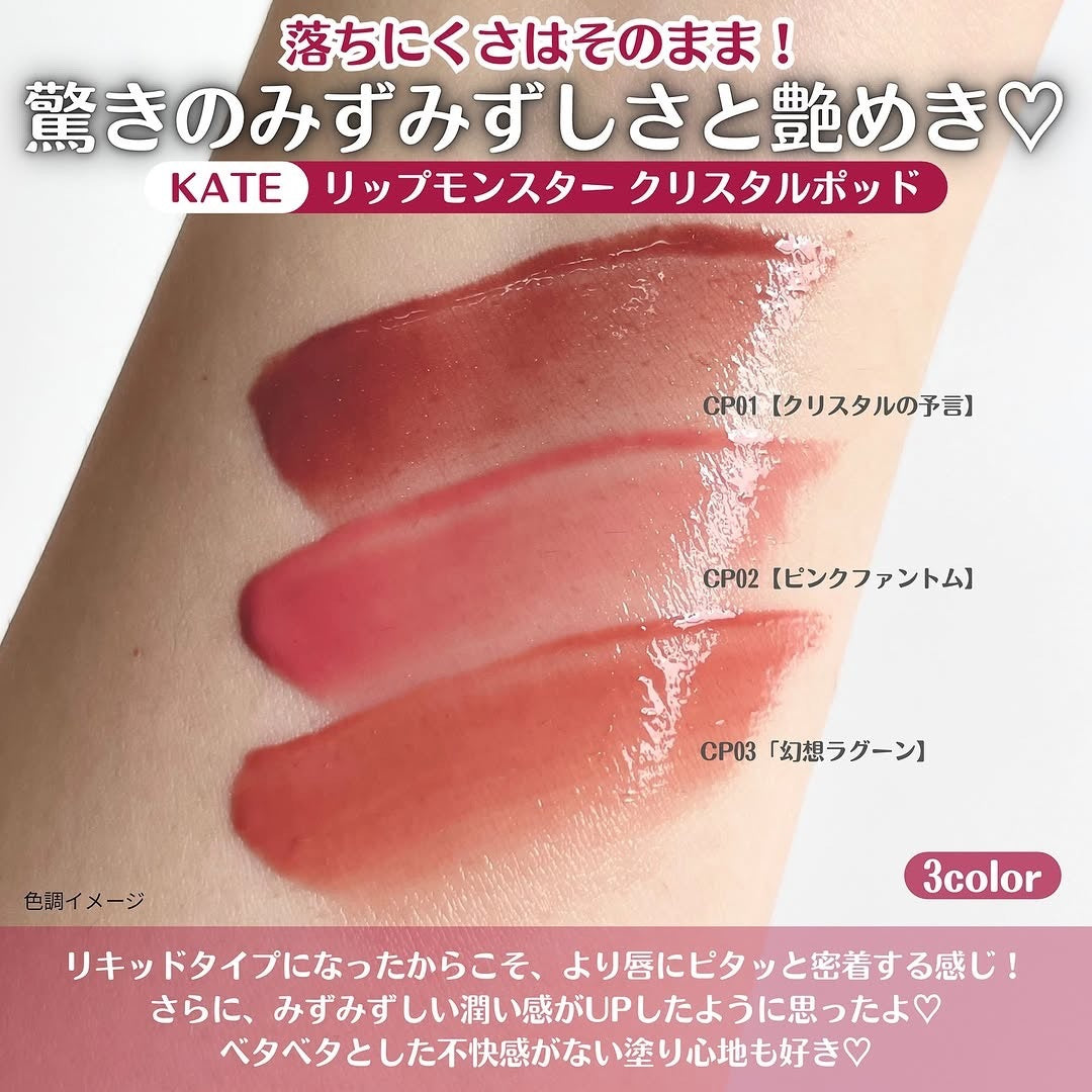 🇯🇵日本 ♥ KANEBO Kate Lip Monster Crystal Pod Lip gloss 怪獸級水光持色透明感潤澤唇彩 水晶唇露 6g \ 食野都持久長效不脫色＋水潤升級，敏感肌可以✨/ ケイト リップモンスター クリスタルポッド CP01 CP02 CP03