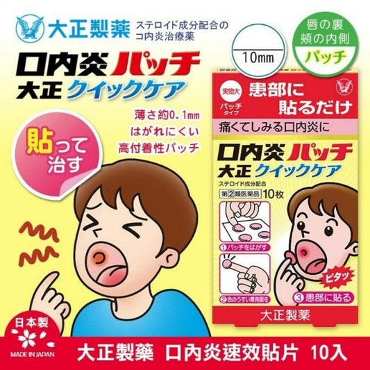 🇯🇵日本 大正口內炎貼 破皮 10片 加強版 TAISHO Stomatitis - Inflammed and Mouth Patch 口内炎パッチ大正
