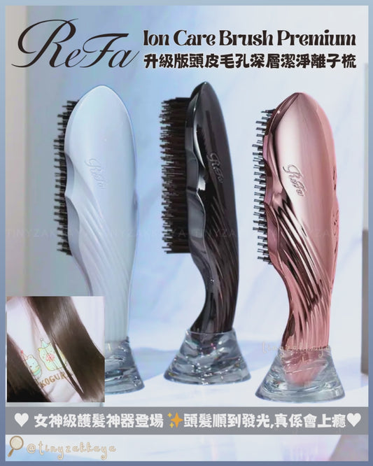 🇯🇵日本 ♥ REFA Ion Care Brush Premium 升級版頭皮毛孔深層潔淨離子梳 (連收納底座) \ 女神級護髮神器登場 ✨頭髮順到發光，真係會上癮💎 /