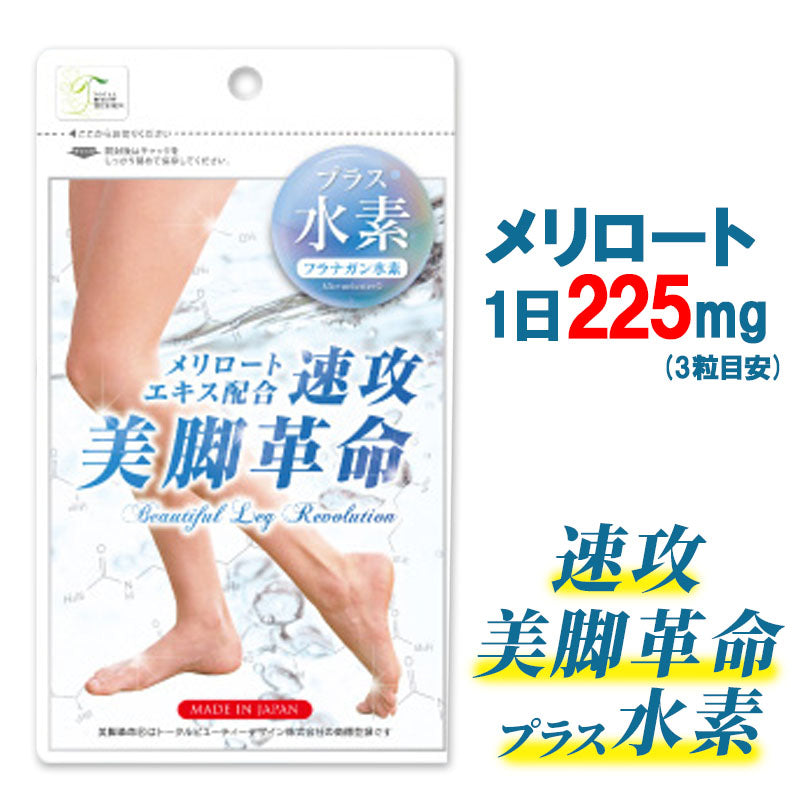 (8月團購) 🇯🇵日本 水素速攻美腳革命瘦腿纖體丸 Beautiful Leg Revolution 90粒 30日份量 Beautiful Leg Revolution 速攻 美脚革命 プラス水素 速攻美脚革命に水素を配合