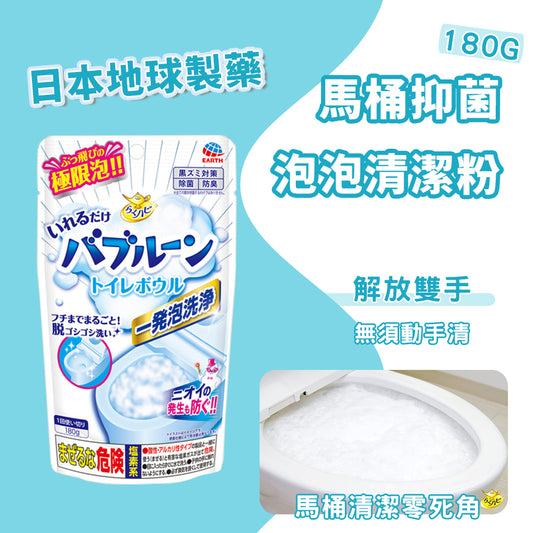 🇯🇵日本 地球製藥 馬桶易起泡泡沫粉末清潔劑160g EARTH CHEMICAL RAKU Easy Hapi Just put in Bubbleoon Toilet Bowl らくハピ いれるだけバブルーン トイレボウル