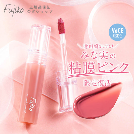 (每月優惠)🇯🇵日本限定｜一上架就秒掃空🔥不脫色不沾口罩必選｜Fujiko x VOCE 雜誌限定果凍水光染唇釉 Nuance Wrap Tint ニュアンスラップティント VOCE限定カラー みな実の粘膜ピンク