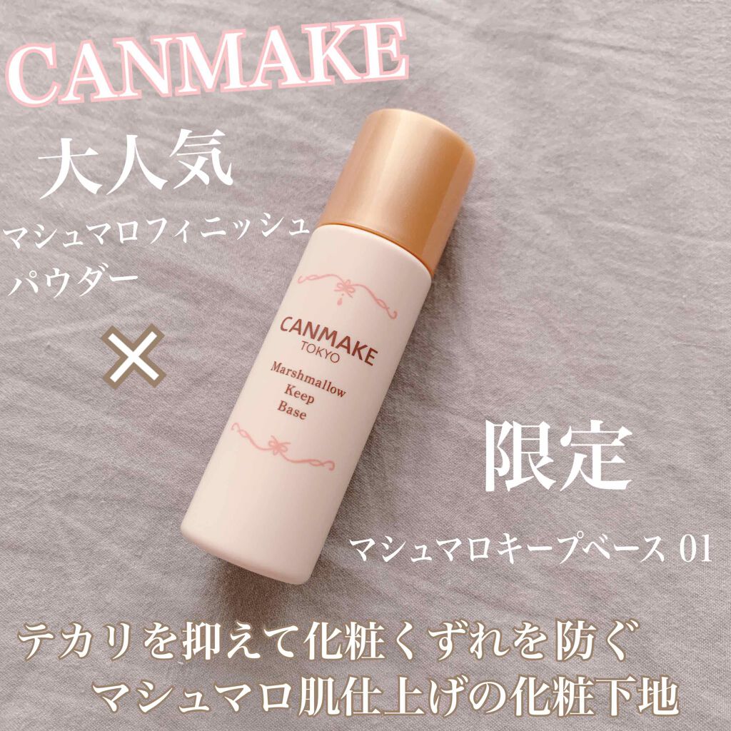 🇯🇵日本 CANMAKE 棉花糖肌持久底霜 Marshmallow keep base キャンメイク マシュマロキープベース マシュマロ肌仕上げの化粧下地