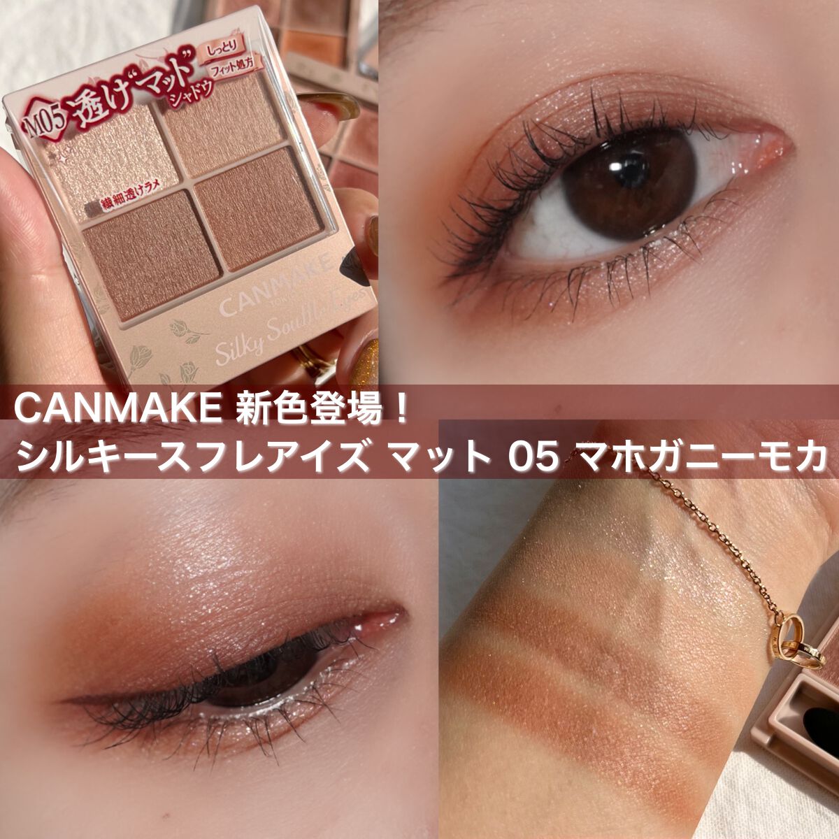 🇯🇵日本｜血色感UP！打造輕透妝效｜CANMAKE Silky Souffle Eyes 霧面絲滑梳乎厘四色眼影 M05 Mahogany Mocha 溫暖摩卡 キャンメイク シルキースフレアイズ(マットタイプ) M05 マホガニーモカ