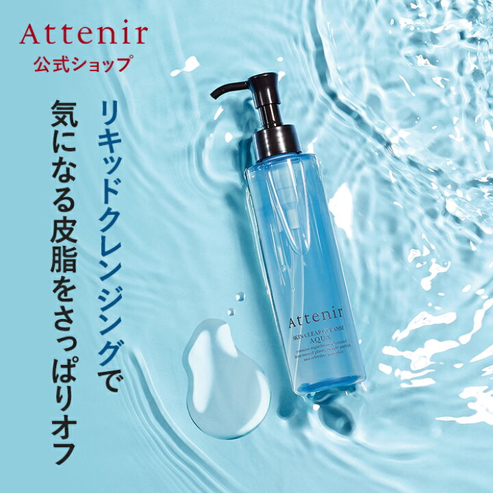 🇯🇵日本 ATTENIR Skin Clear Cleanse Aqua 限定 艾海洋限定天然卸妝油 アテニア アテニア スキンクリア クレンズ クリア
