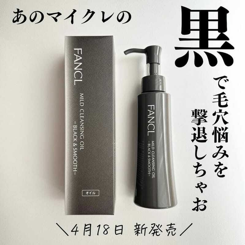 🇯🇵日本 FANCL 無添加納米淨化 深層温和清潔卸妝油 120ml MILD CLEANSING OIL-BLACK&SMOOTH ファンケル / マイルドクレンジング オイル＜ブラック＆スムース>