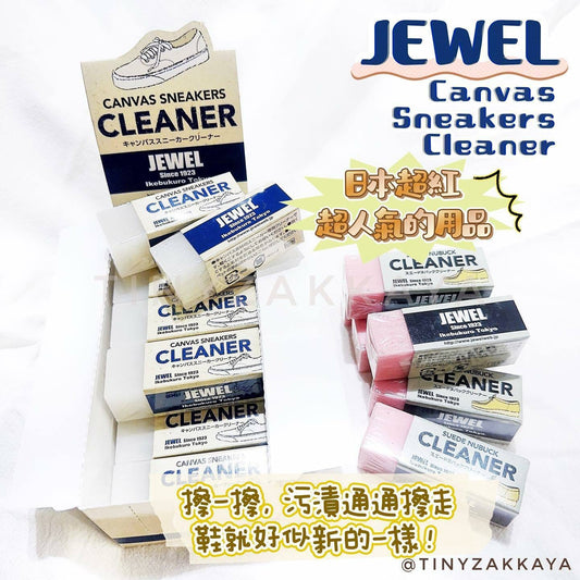 $80/2 🇯🇵日本 JEWEL Canvas Sneakers Cleaner 波鞋擦膠 ジュエル スエードヌバッククリーナー クリーナー スエードヌバックク