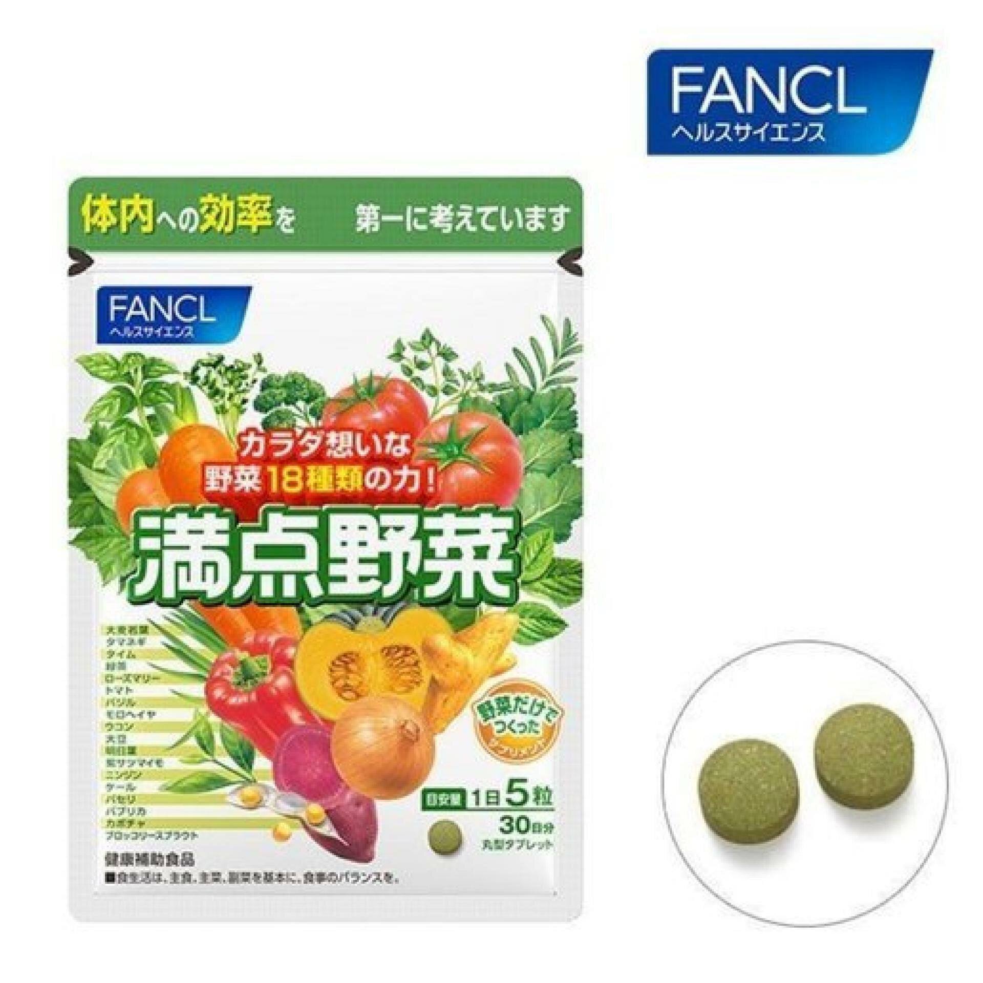 (現貨) 🇯🇵日本 | FANCL 滿點野菜 即食營養蔬菜 30日 Veggie Supplement ファンケル 満点野菜