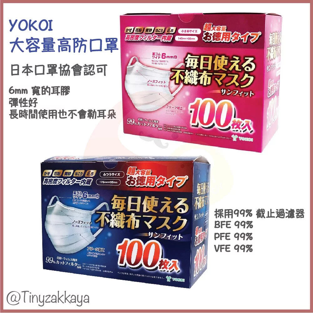 🇯🇵日本｜日本口罩協會認可｜YOKOI BFE/PFE/VFE 99% 超高三防擴散型口罩（100枚） サンフィット 毎日使える不織布マスク ふつうサイズ 100枚入