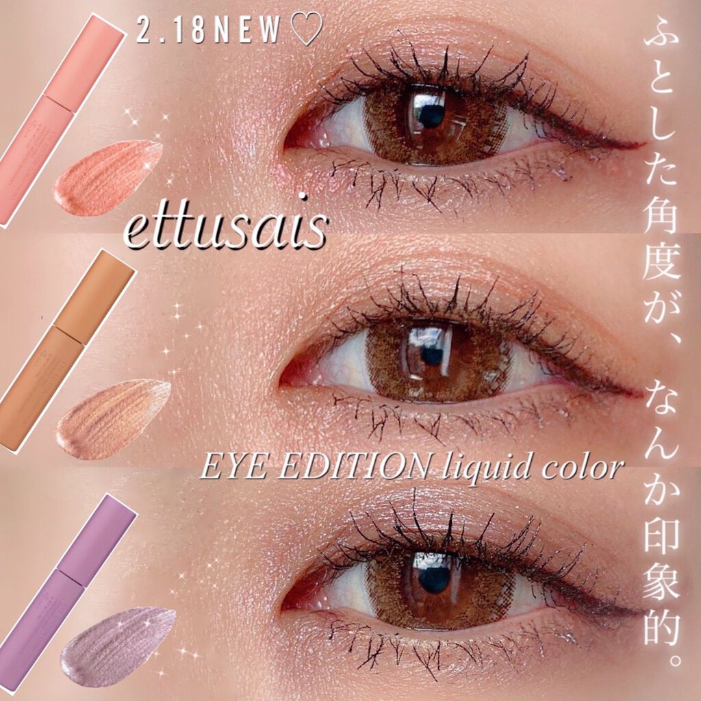 🇯🇵日本 ETTUSAIS 液體眼影眼影液筆 Eye Edition (Liquid Colour)  エテュセ アイエディション リキッドカラー