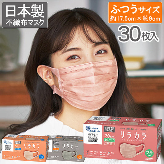 🇯🇵日本 大王製紙(ELLEAIR) 日本製血色感口罩 Elleair Hyper Block Mask Color BFE/PFE/VFE 99% エリエール ハイパーブロックマスク リラカラ