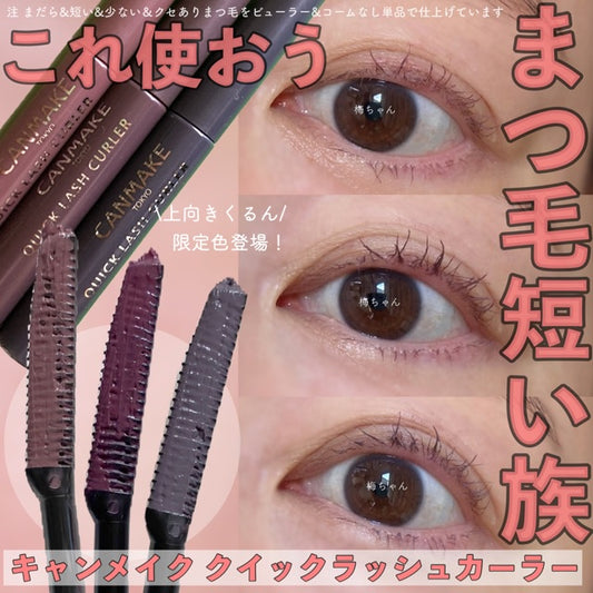 🇯🇵日本 CANMAKE Quick Lash Curler 睫毛復活液睫毛底膏睫毛膏  キャンメイク クイックラッシュカーラー