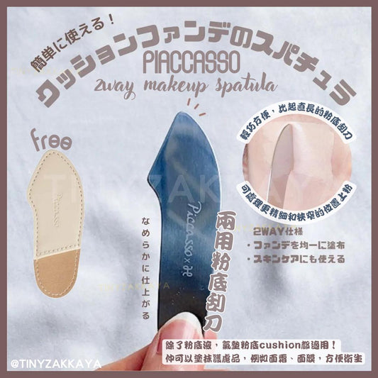 🇰🇷韓國｜PIACCASSO 2way makeup spatula 兩用粉底刮刀 (附送收納袋) 