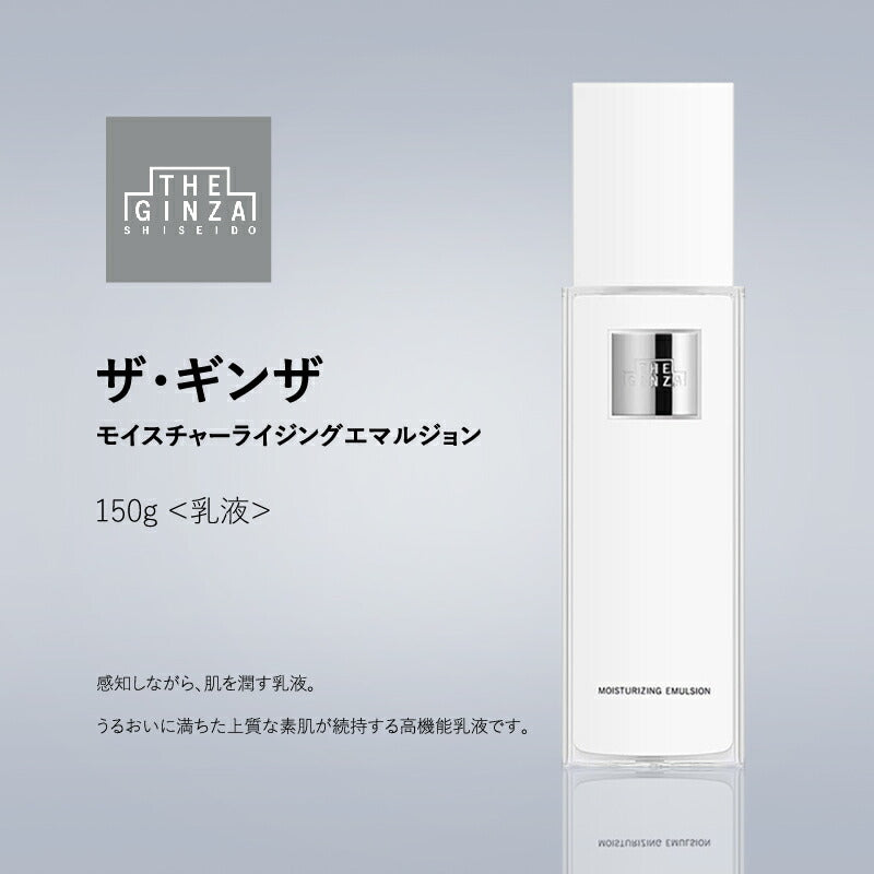 🇯🇵日本｜貴婦深層護理乳液｜資生堂 THE GINZA 御銀座鉑晶煥能乳 150g THE GINZA MOISTURIZING EMULSION ザ・ギンザ　モイスチャーライジングエマルジョン