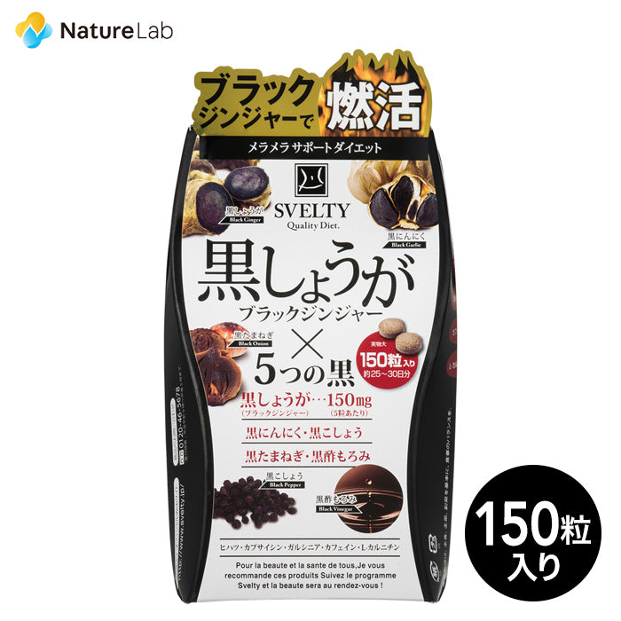 🇯🇵日本｜燃燒脂肪，加快新陳代謝｜SVELTY 5黑燃脂丸 SVELTY Black Ginger Diet Supplement 黑しょうがｘ５つの黑