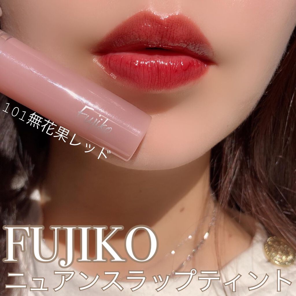 (每月優惠)🇯🇵日本｜不脫色不沾口罩必選｜Fujiko 果凍水光染唇釉 Nuance Wrap Tint ニュアンスラップティント