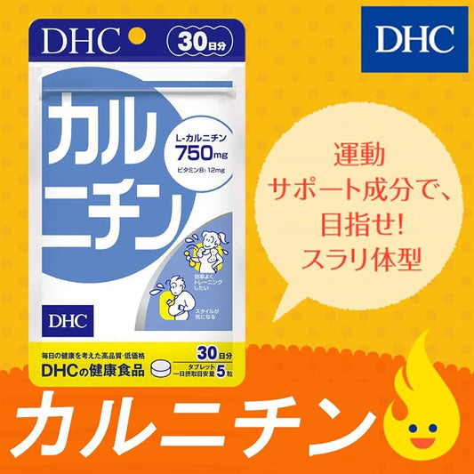 🇯🇵日本｜俗稱脂肪燃燒彈，加速燃燒脂肪｜DHC 左旋肉堿含量增倍 DHC Carnitine Supplement カルニチン