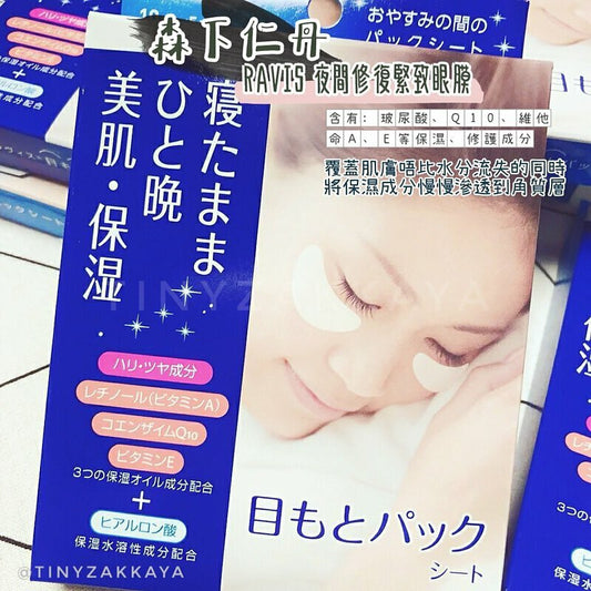 🇯🇵日本 森下仁丹 RAVIS 夜間修復緊致眼膜 Ravis Moisturizing Eye Mask  ラヴィス 目もとパックシート 10枚