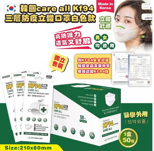 🇰🇷韓國｜獨立包裝具KFDA安全認證｜ECHO APPLE HEALTH CARE Care all 獨立包裝 三層防疫立體KF94口罩(一盒50枚)