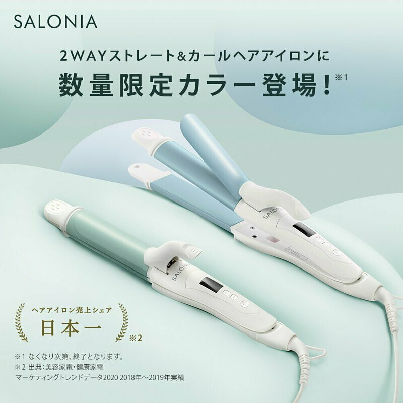 (絕版現貨，售完不補)🇯🇵日本 SALONIA 2022春夏限定 2way 直夾 曲夾 CHILLIN' GREEN & CHILLIN' BLUE サロニア ストレートヘアアイロン 2WAYストレート&カールヘアアイロン