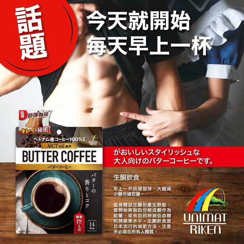 🇯🇵日本 UNIMAT RIKEN MCT油防彈咖啡 牛油咖啡 70g (14杯分量) Butter Coffee ユニマットリケン バターコーヒー