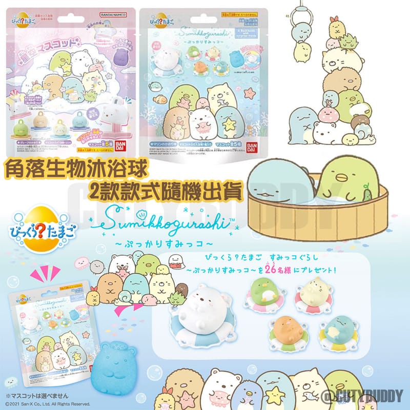 🇯🇵日本 BANDAI 角落生物入浴驚喜球 沐浴球 SUMIKKIGURASHI bath ball びっくらたまご すみっコぐらし ぷっかりすみっコ