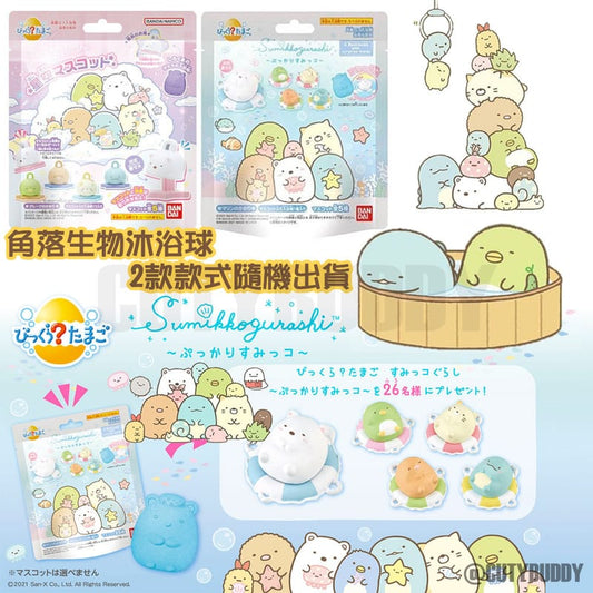 🇯🇵日本 BANDAI 角落生物入浴驚喜球 沐浴球 SUMIKKIGURASHI bath ball びっくらたまご すみっコぐらし ぷっかりすみっコ