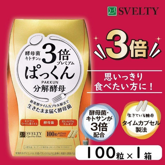 SVELTY 3倍分解酵母 糖質分解酵母加強版 (56粒x3包) スベルティ 3倍ぱっくん分解酵母 プレミアム Packun decomposition yeast premium