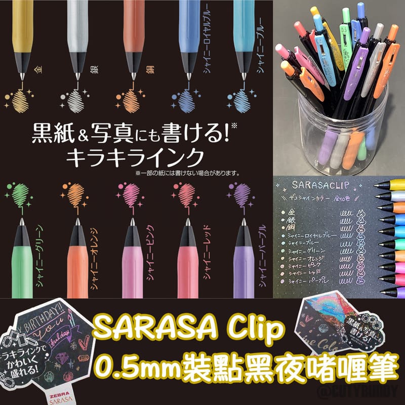 🇯🇵日本 SARASA Clip DECOSHINE 0.5mm 裝點黑夜啫喱筆 ゼブラ サラサクリップ　デコシャインカラー