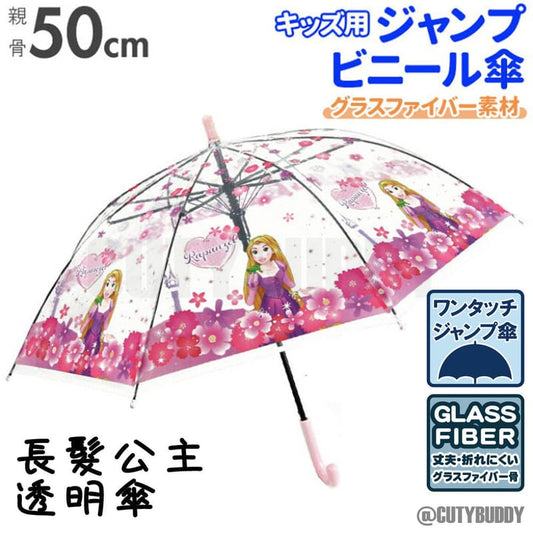 🇯🇵日本 RAPUNZEL 50cm 長髮公主直柄傘 umbrella ラプンツェル ビニール傘