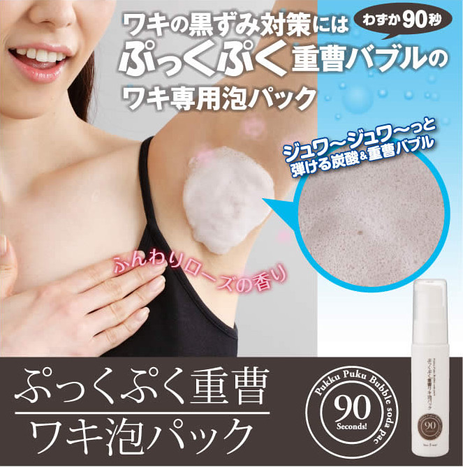 PUKKU PUKU 重曹90秒腋下美白去黑色素泡泡 Deep Underarm Cleansing Form ぷっくぷく重曹ワキ泡パック わずか90秒