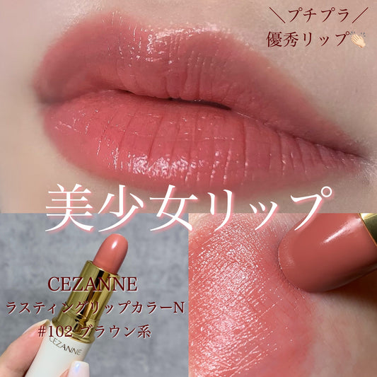 CEZANNE Lasting Lip Color N 102 白管潤彩唇膏 セザンヌ ラスティング リップカラー