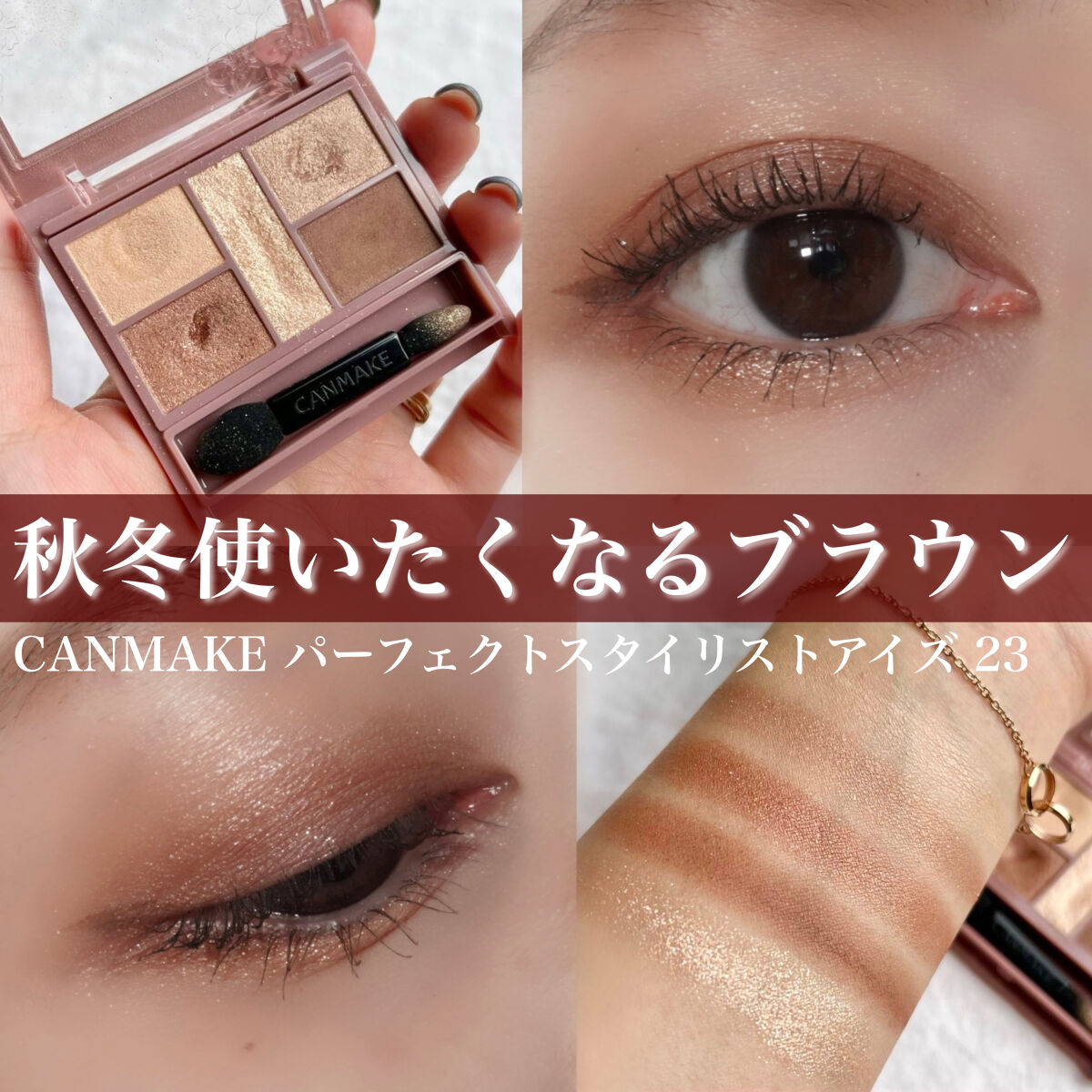 CANMAKE Perfect Stylist Eyes (23 杏仁可麗露) キャンメイク パーフェクトスタイリストアイズ