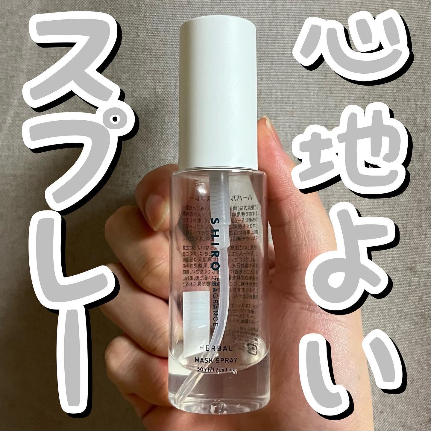 🇯🇵日本 SHIRO Herbal Mask Spray 50 ml 草本口罩噴霧シロ ハーバルマスクスプレー