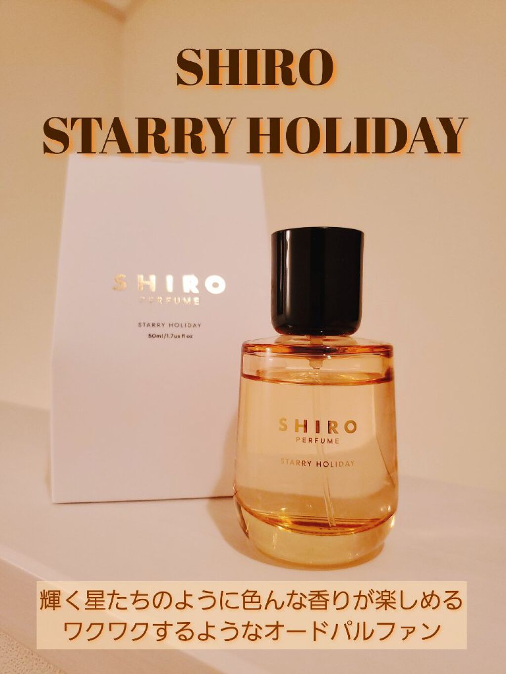 (限定現貨，售完即止)🇯🇵日本 SHIRO 香水 PERFUME STARRY HOLIDAY シロ パフューム スターリー ホリデー