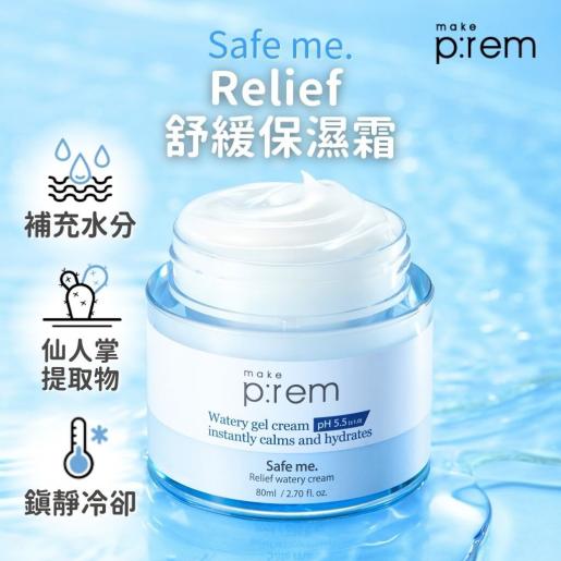 🇰🇷韓國｜pH5.5低敏天然補水｜MAKE P:REM 安心舒緩面霜 Safe me Relief watery cream 메이크프렘 세이프 미 릴리프 워터리 크림