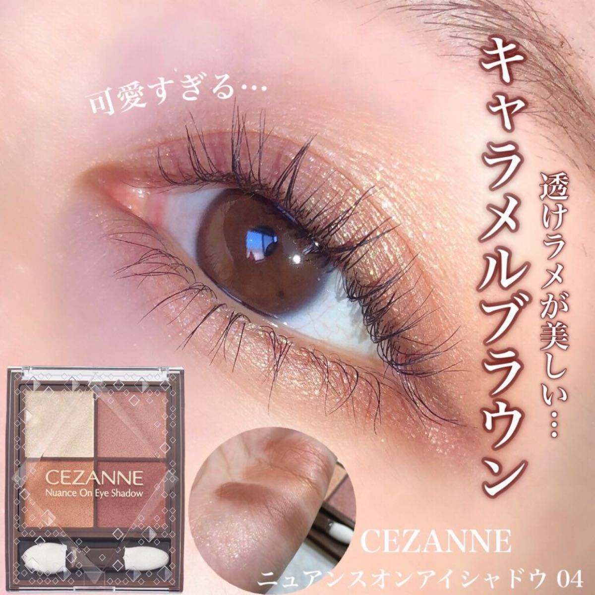 🇯🇵日本 (優雅迷人 x 完美電眼) CEZANNE 星紗四色眼影盤 Nuance On Eye Shadow Palette セザンヌ ニュアンスオンアイシャドウ