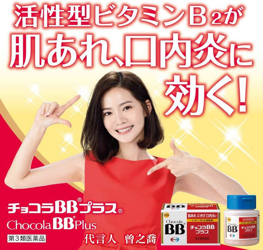 🇯🇵日本｜改善青春痘、濕疹問題，孕婦都食得的最大量維他命B2｜EISAI Chocola BB Plus 祛痘美肌抗疲勞維他命B エーザイ チョコラBBプラス  250粒