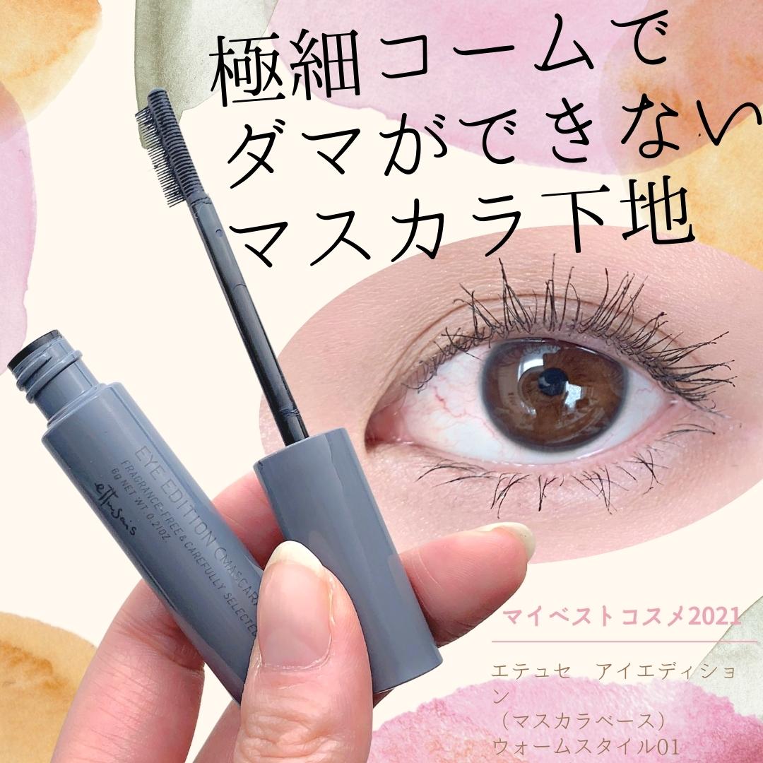 🇯🇵日本｜150%黑色纖維，長時間保持鬈翹｜ ETTUSAIS EYE EDITION 睫毛打底膏(MASCARA BASE) RICH STYLE LE エテュセ アイエディション マスカラベースウォームスタイル 01