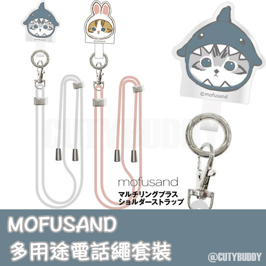 🇯🇵日本 MOFUSAND 多用途手機掛繩扣連掛繩套裝(共2款) MOFU-11A MOFU-11B