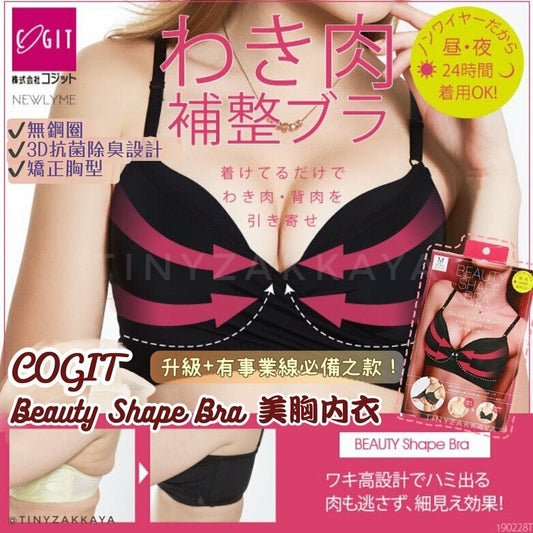 🇯🇵日本｜收副乳、升級事業線必備｜COGIT BEAUTY SHAPE BRA 3秒補整美胸谷間修副乳內衣 (黑色) コジット COGIT 3秒補整ビューティシェイプブラ