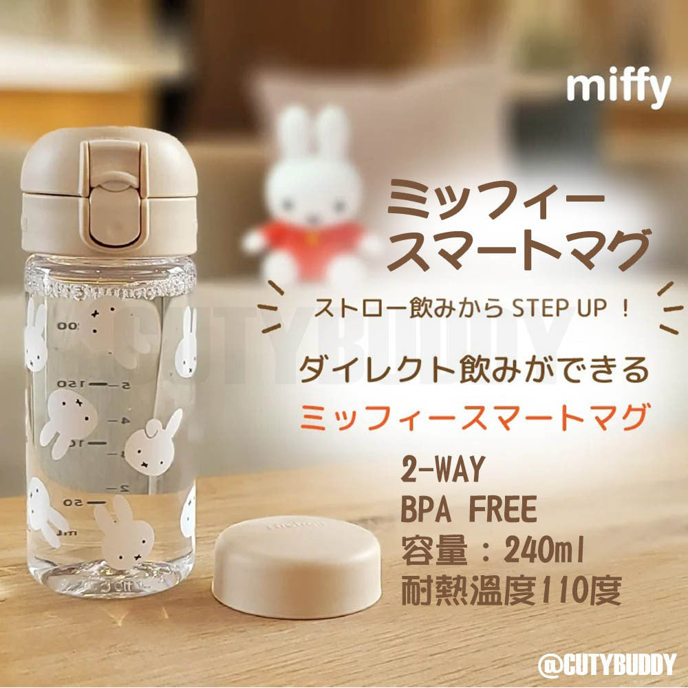 🇯🇵日本 MIFFY 2用水樽  MIFFY 2-way water bottle 240ml  ミッフィー スマートマグ 水筒