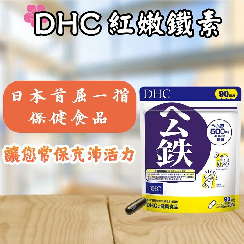 🇯🇵日本｜補血緩解疲勞 緩解頭暈暗沈｜DHC 公鐵紅嫩鐵素 Heme Iron DHC ヘム鉄 60日分