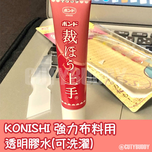 🇯🇵日本 KONISHI 強力布料用透明膠水(可洗濯) コニシ 裁ほう上手