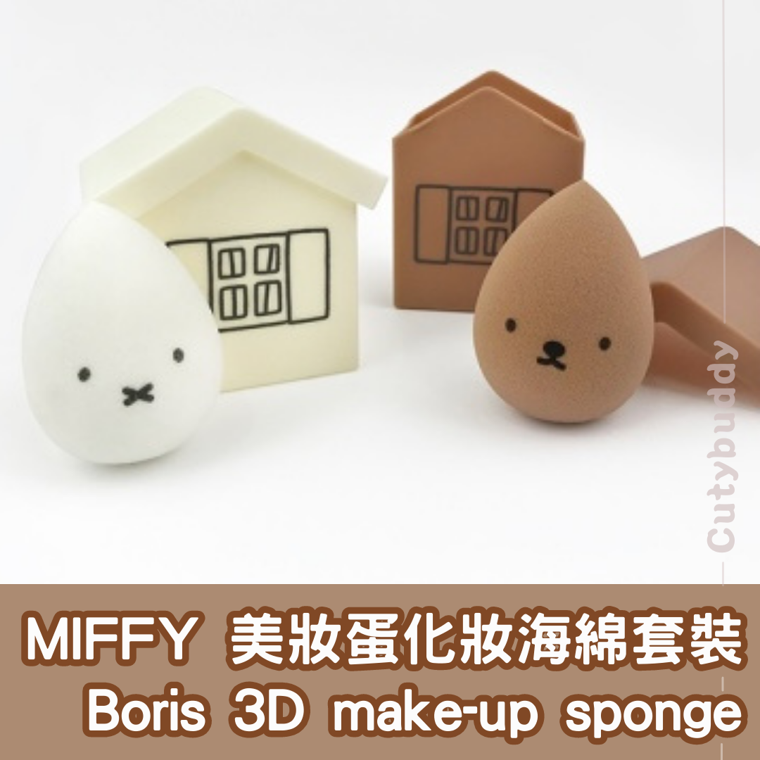 🇯🇵日本 MIFFY 美妝蛋化妝海綿套裝 Boris 3D make-up sponge