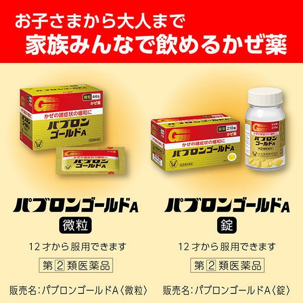 🇯🇵日本 大正製藥感冒藥（顆粒44包 / 丸裝210錠）Taisho Pharmaceutical Pabron Gold A 大正製薬 パブロンゴールド